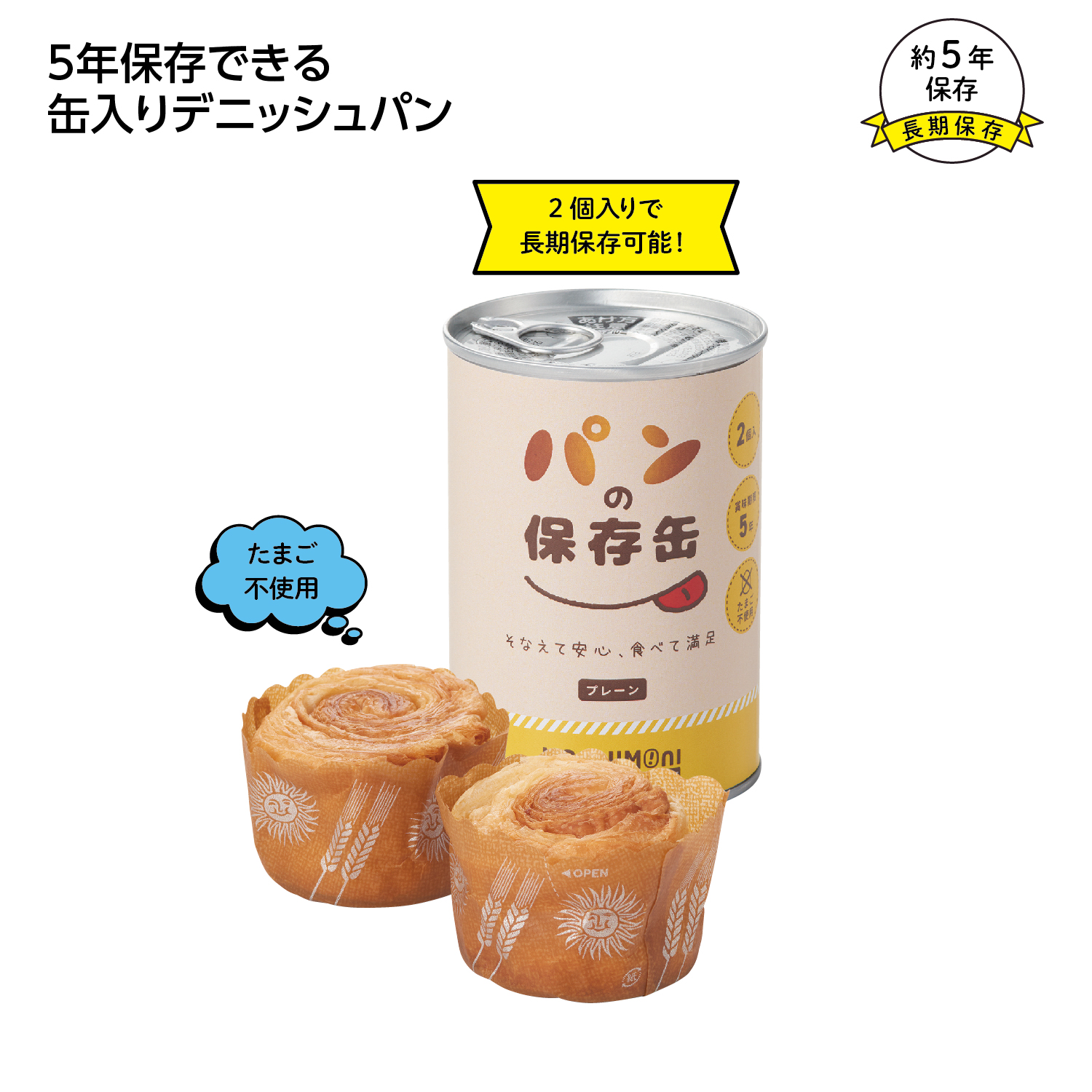 [保存食] モシモニソナエル パンの保存缶（プレーン）