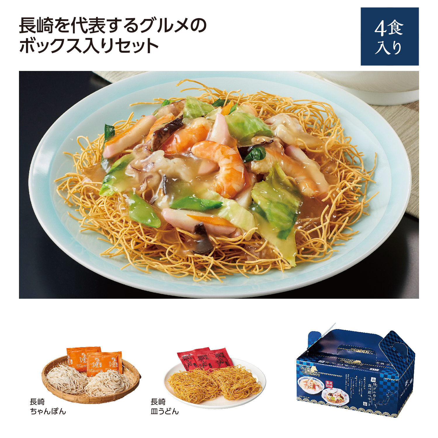 [食品ノベルティ] にっぽん美食めぐり長崎グル麺食べ比べセット