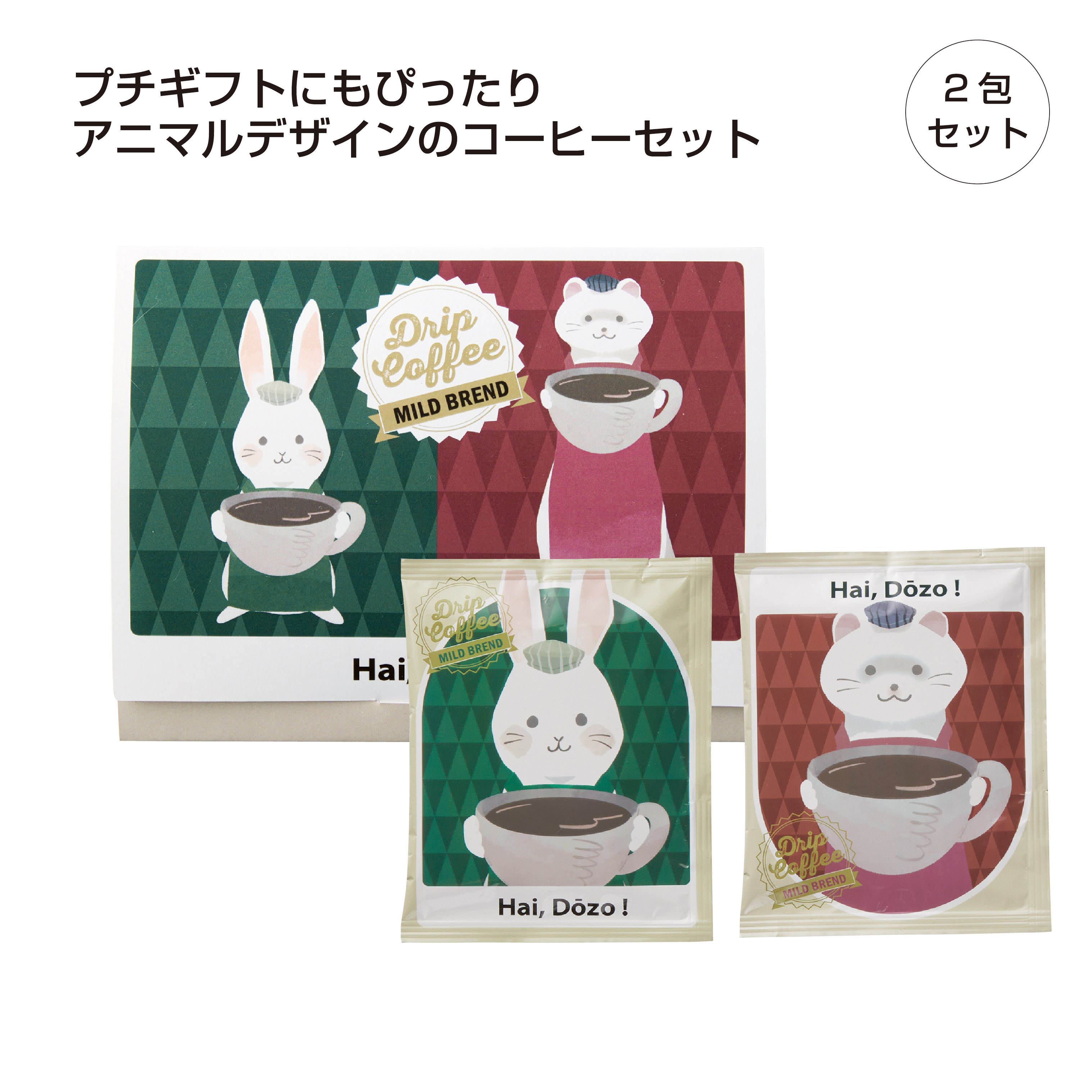 感謝の気持ちドリップコーヒー2袋（BOX入）