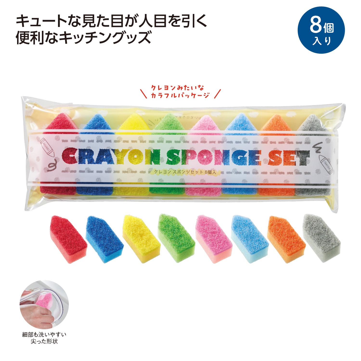 クレヨン型スポンジセット 8個入