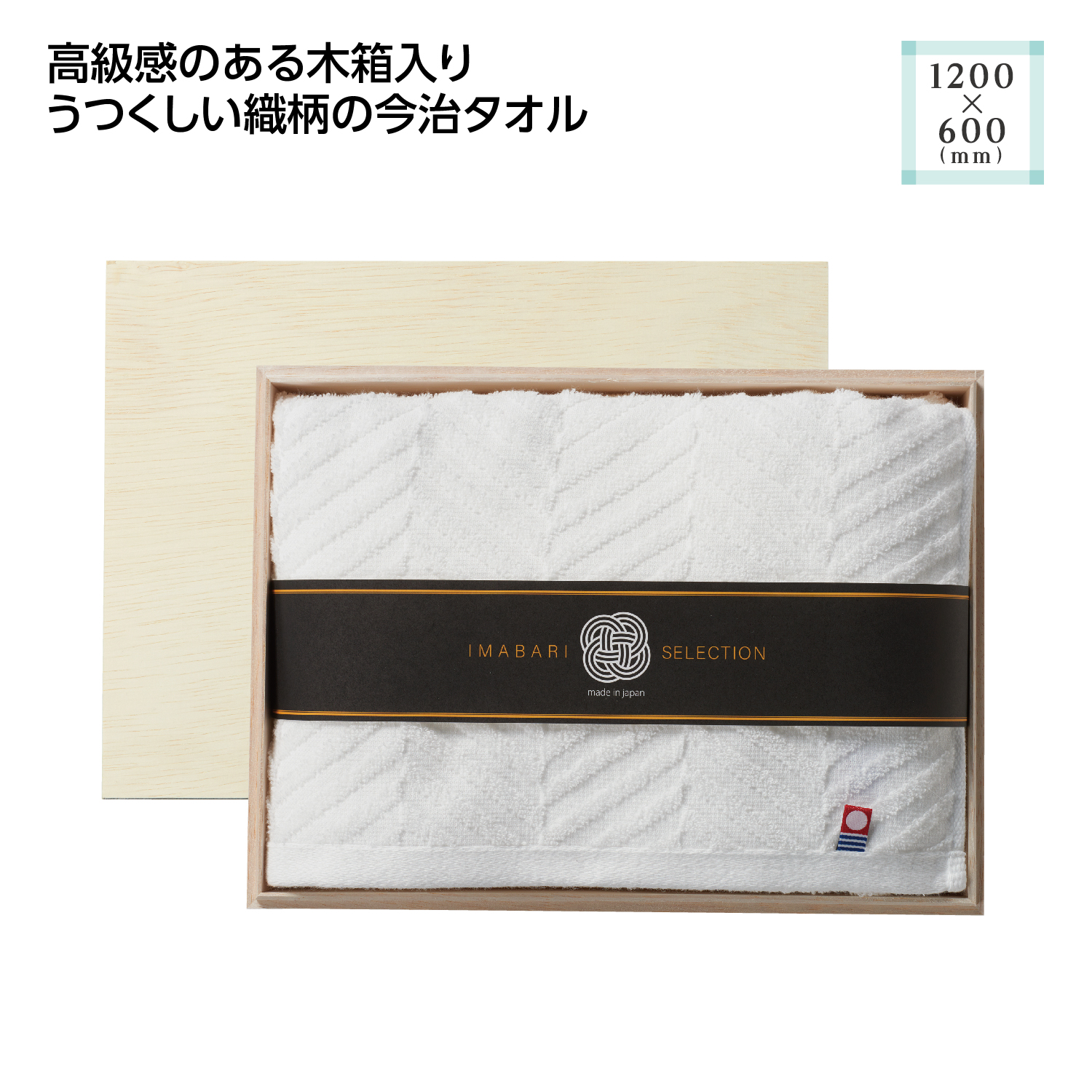 木箱入 今治の逸品バスタオル