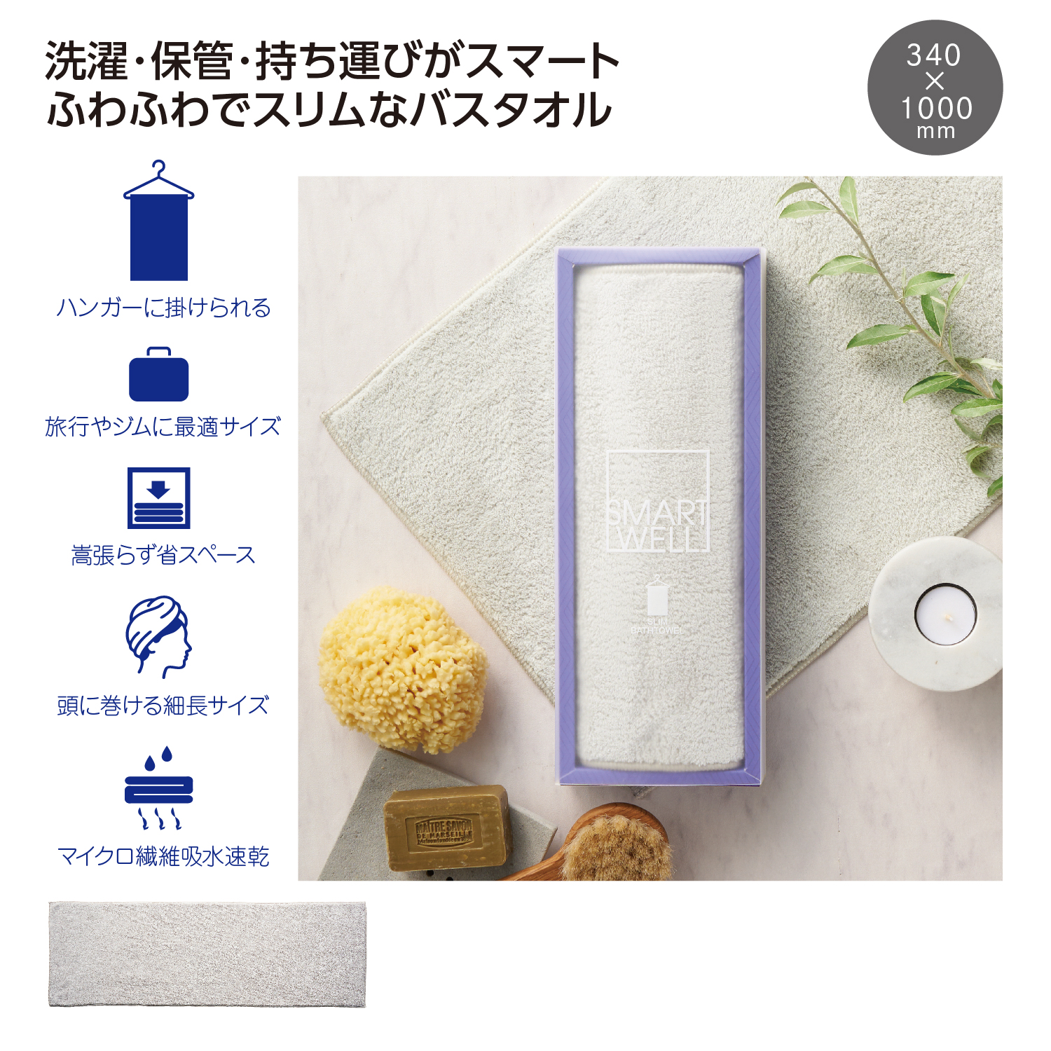 スマートウェル スリムバスタオル