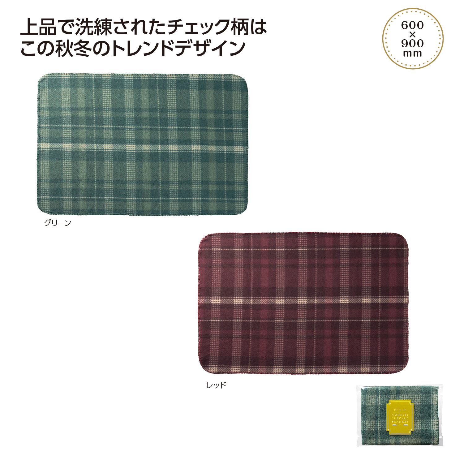 ムンリットチェック ブランケット