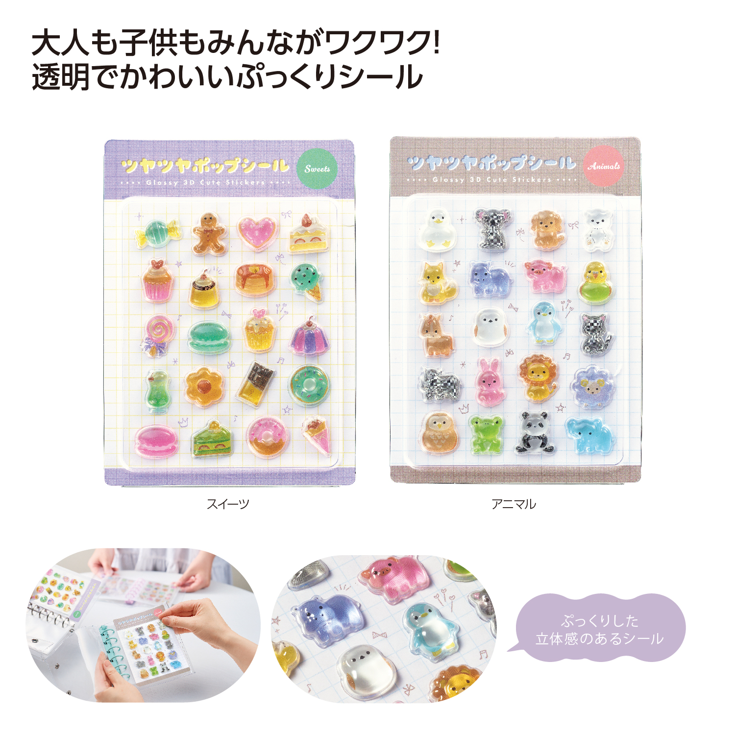 ツヤツヤポップシール