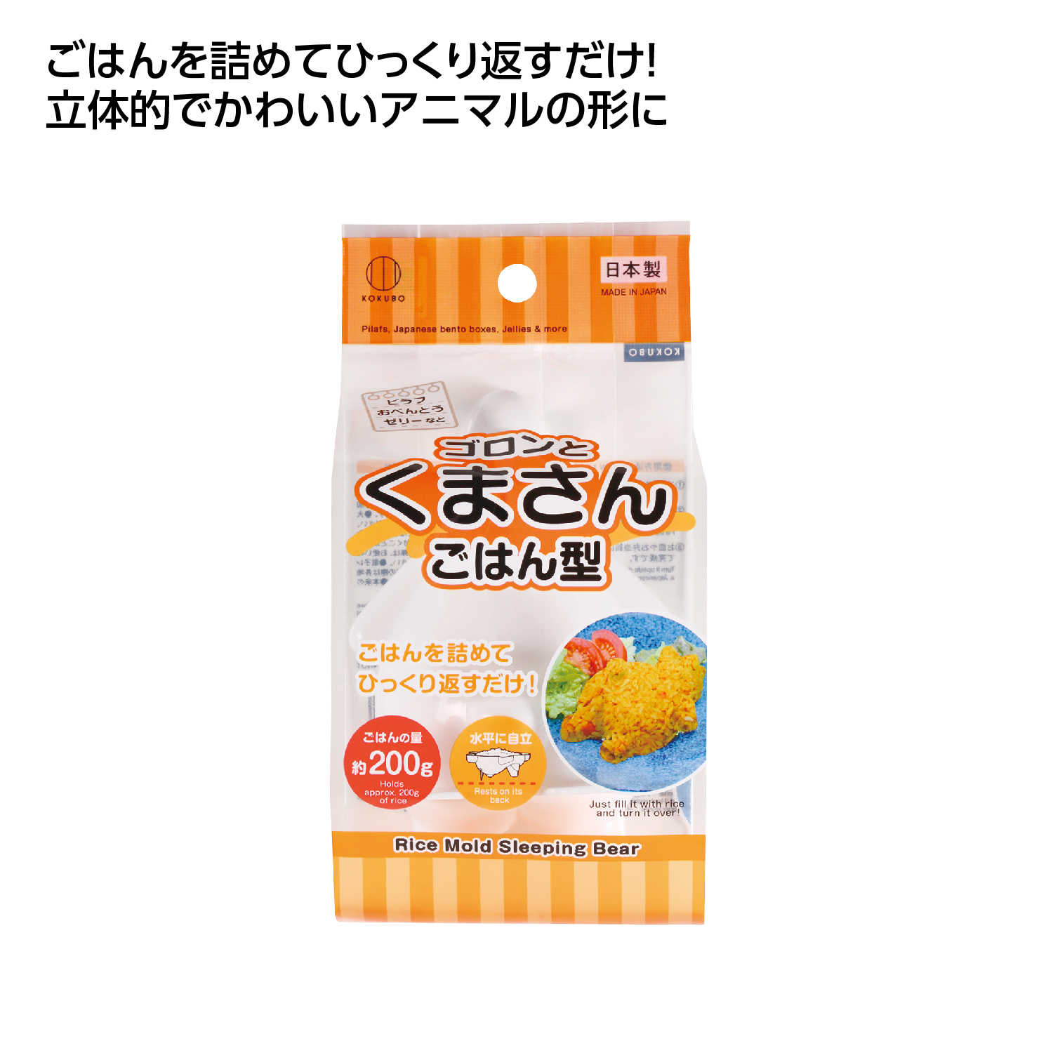 ぎゅっとポン立体ごはん くまさん型