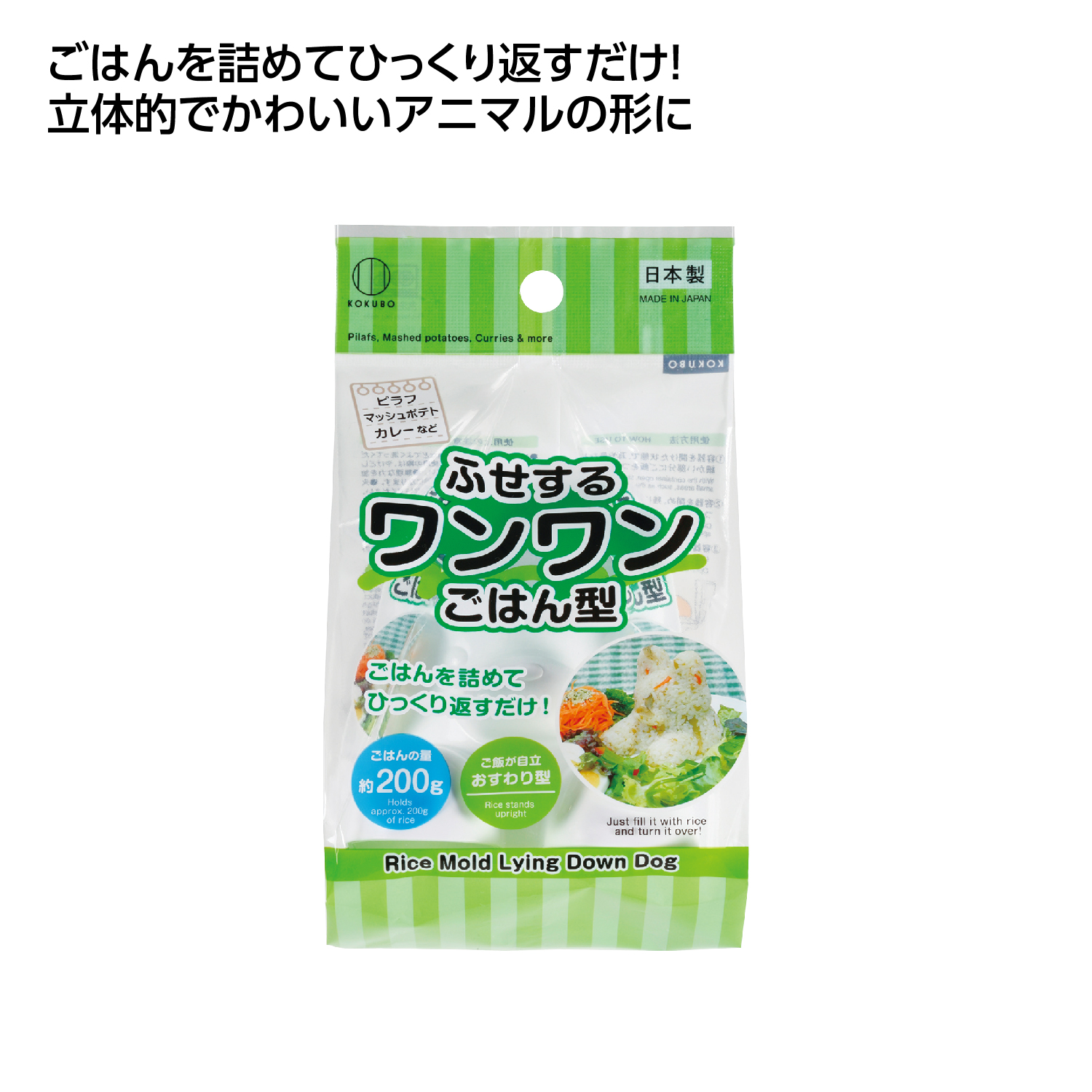 ぎゅっとポン立体ごはん ワンワン型