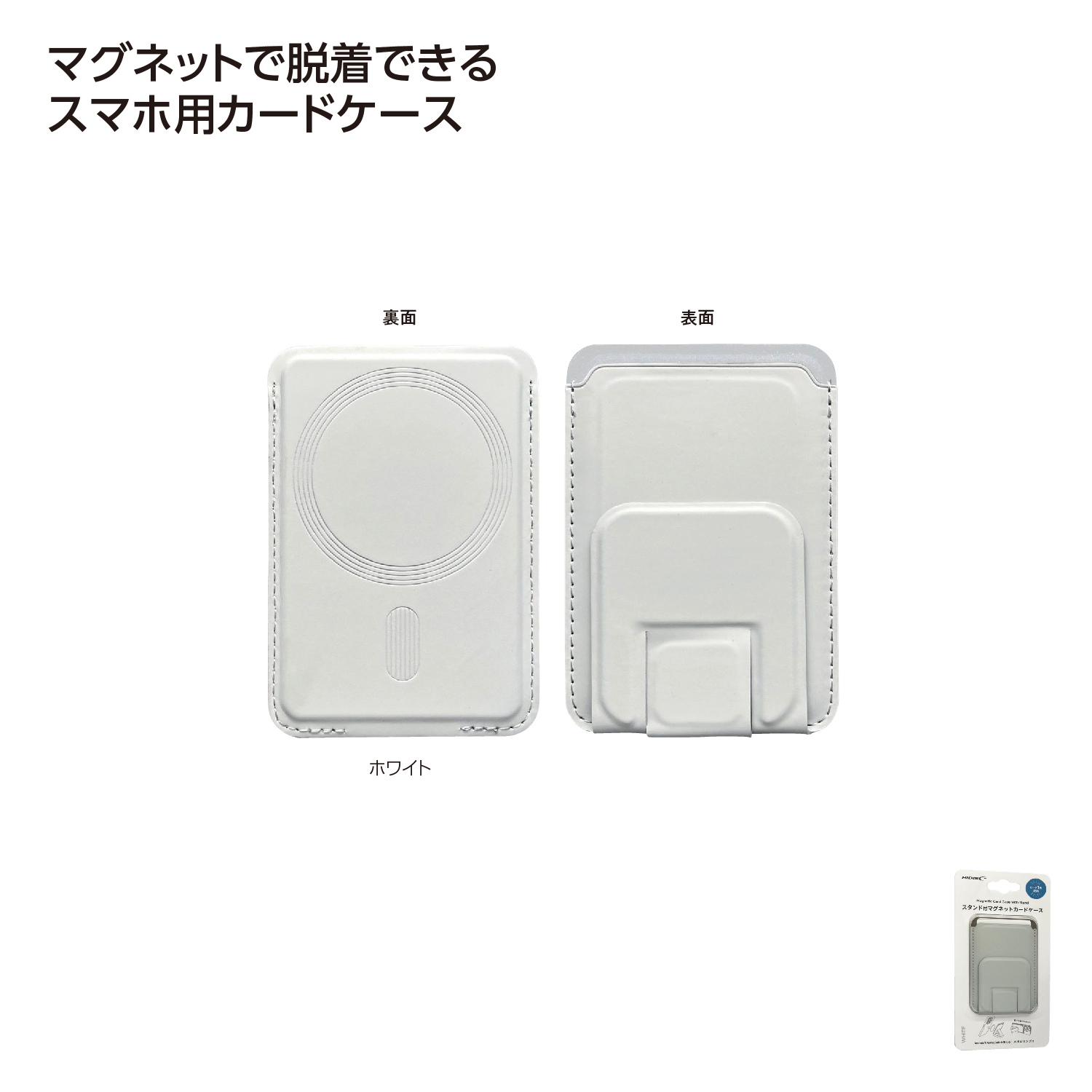 スタンド付マグネットケース ホワイト