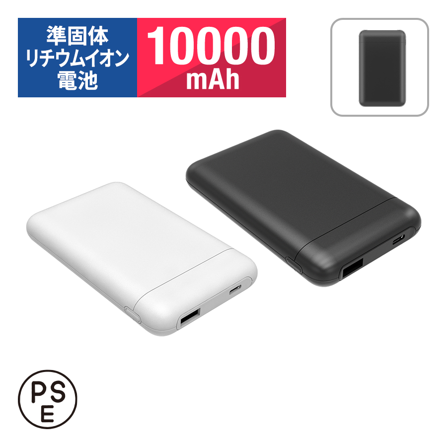 PD20Ｗ準固体電池モバイルバッテリー10000