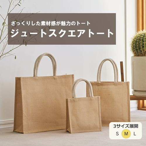 ジュートスクエアトート(M)