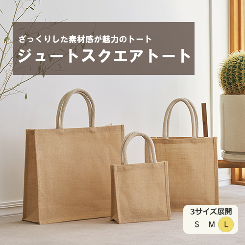 ジュートスクエアトート(L)