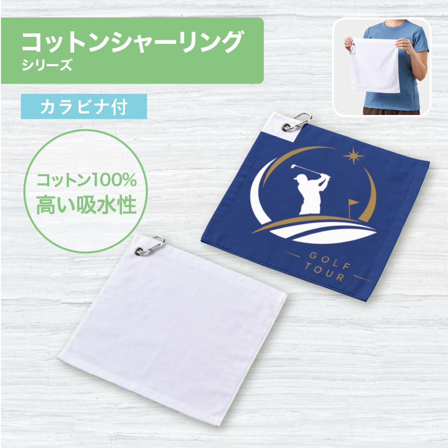 プリントしやすいコットンシャーリングカラビナ付ハンドタオル