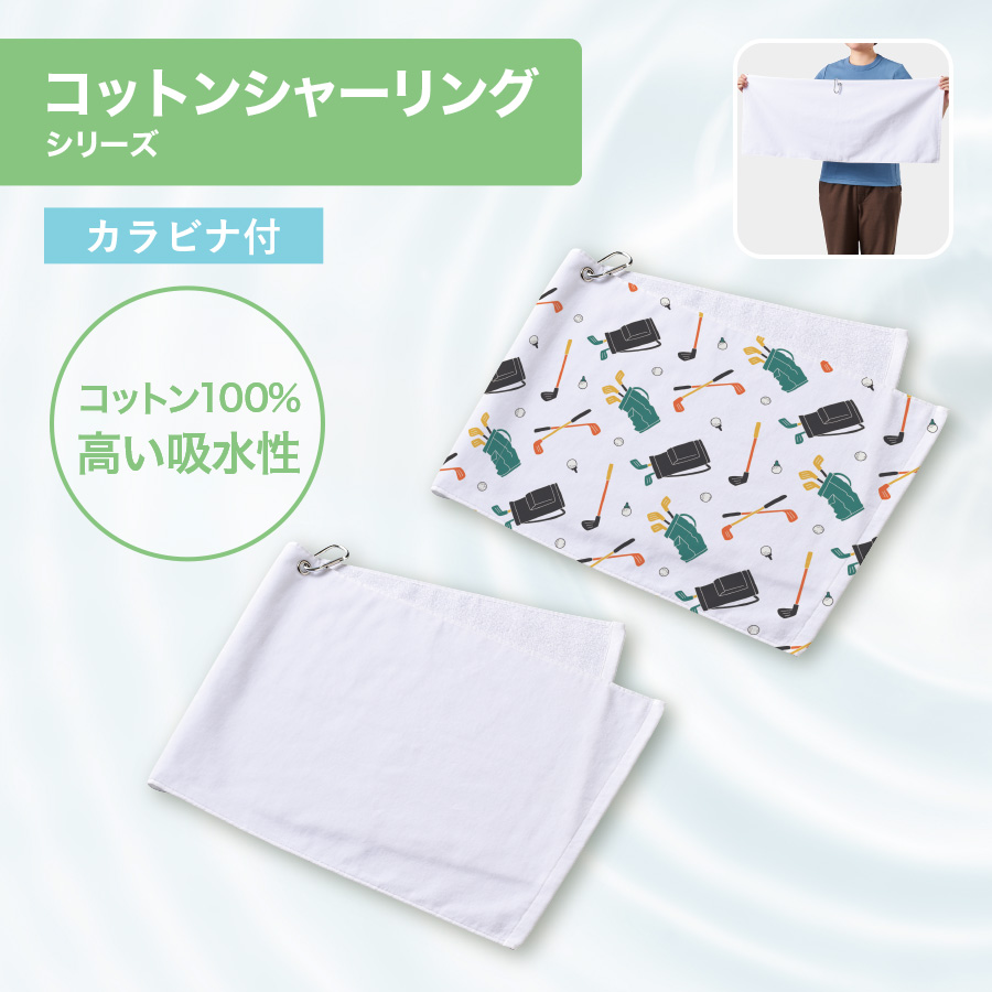 プリントしやすいコットンシャーリングカラビナ付フェイスタオル