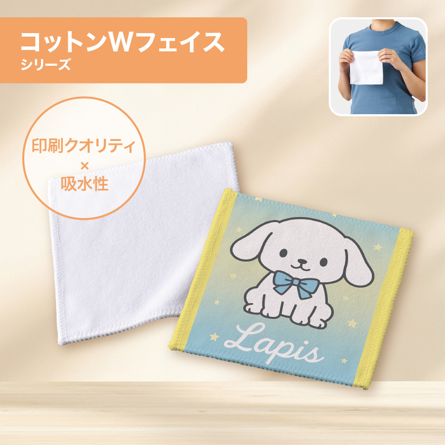 コットンWフェイス豆タオル 昇華転写対応