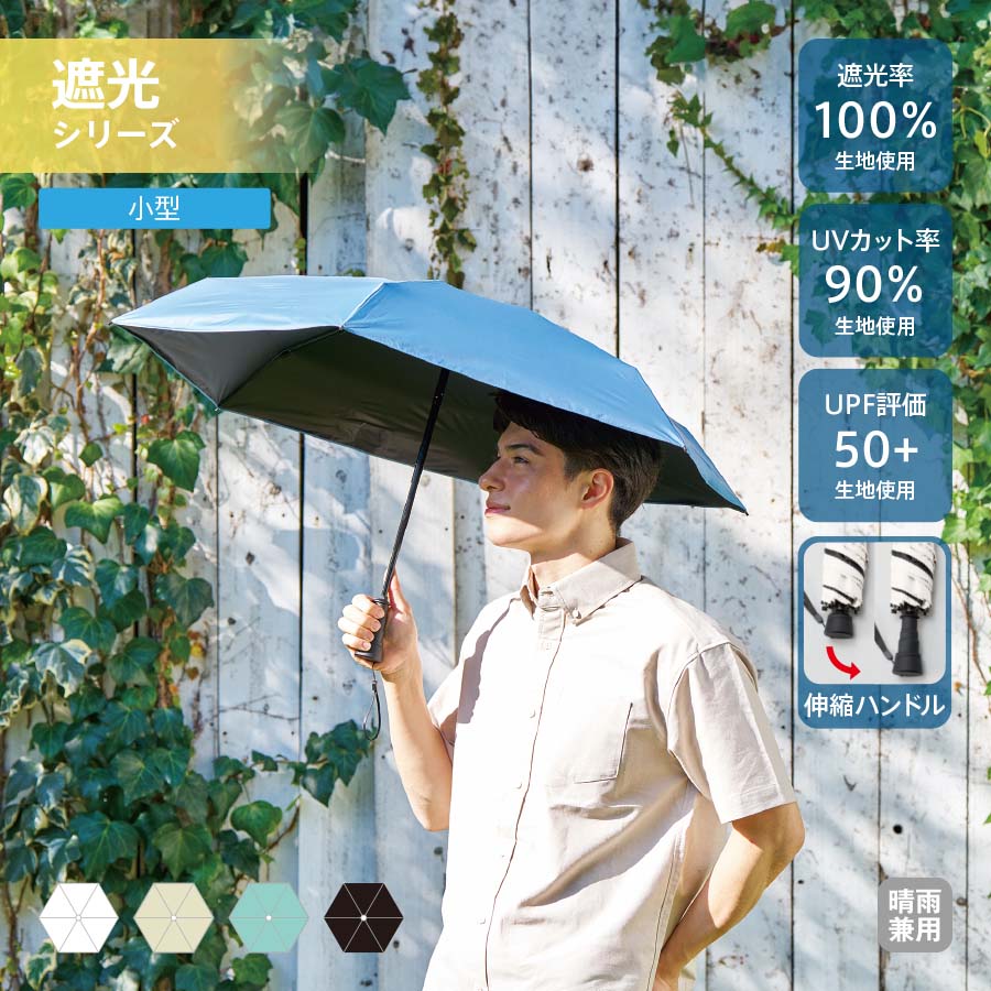 のびるハンドル6段遮光折りたたみ傘