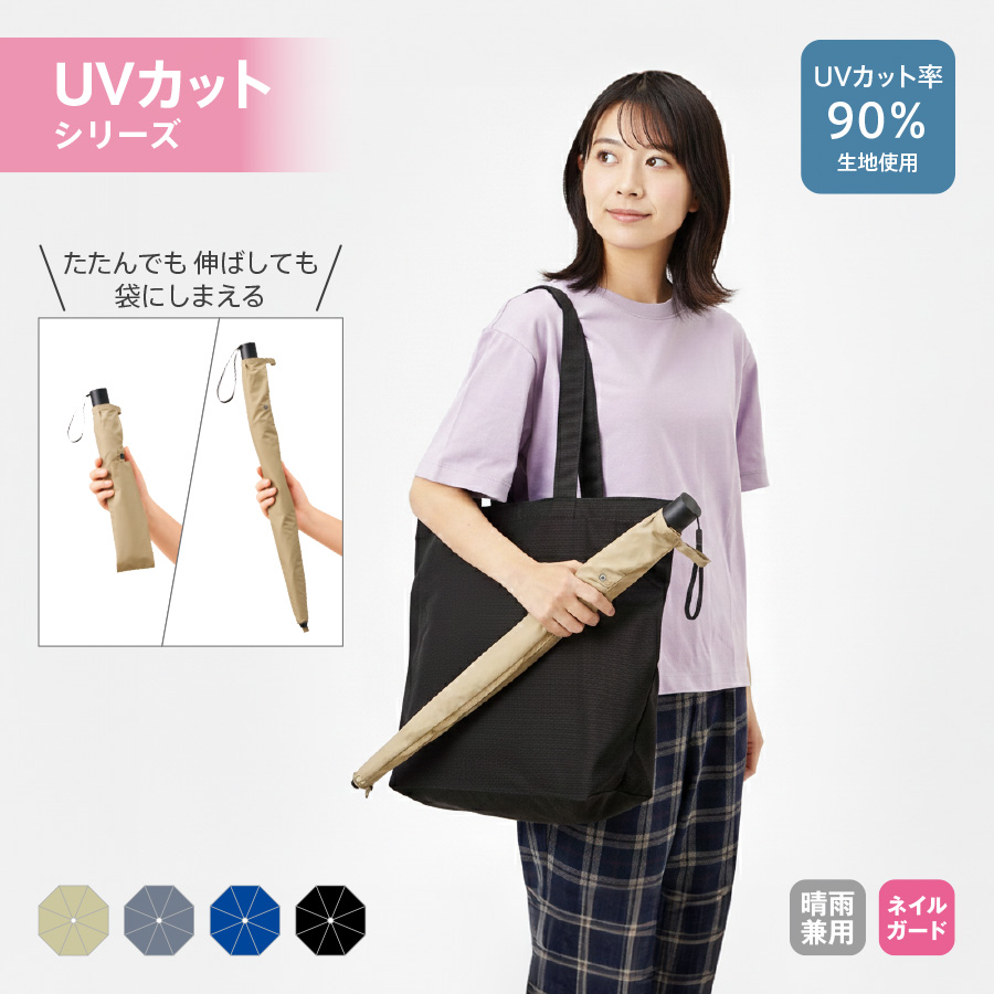 たたんでも伸ばしても使えるUV傘