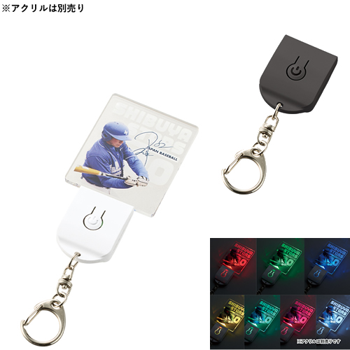 ライティングキーホルダー（アクリル板対応）