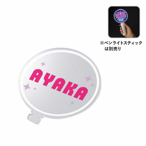 ＜名入れ代不要 印刷0円＞アクリルペンライトスティック用プレート