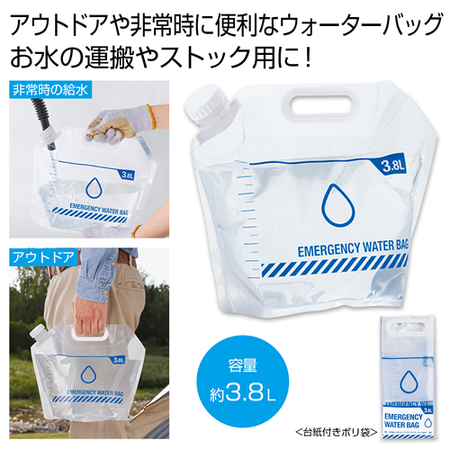 [防災グッズ] ウォーターバッグ3.8L