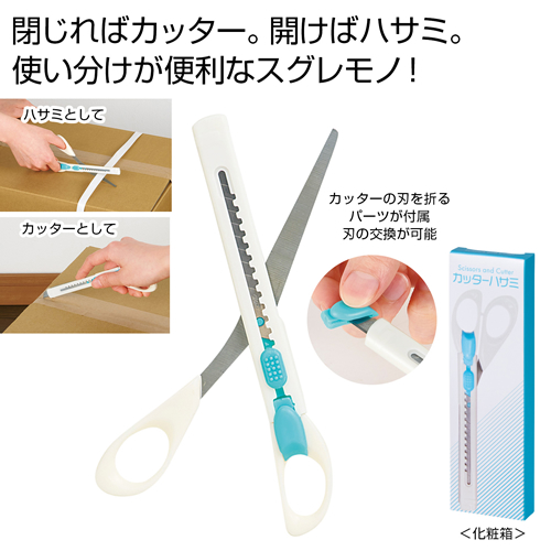 [文具] カッターハサミ
