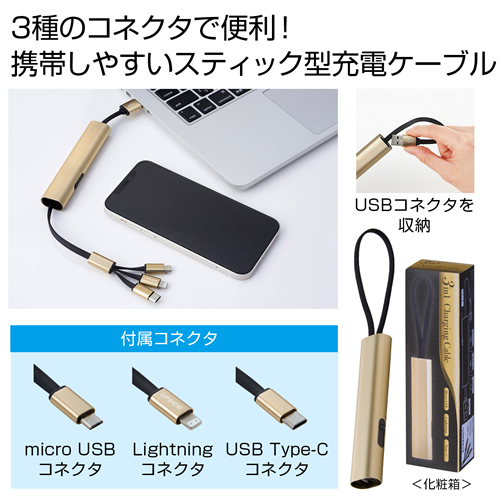 3in1充電ケーブル