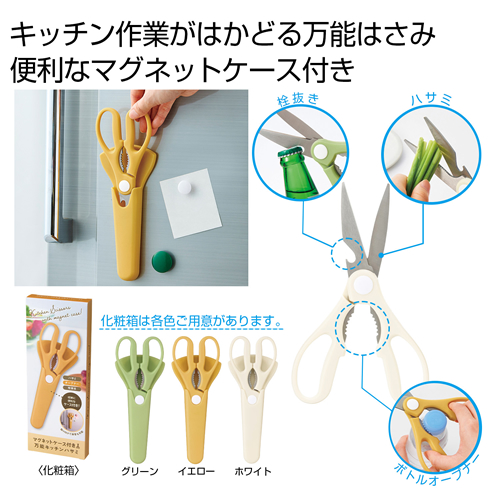 [調理用品] マグネットケース付き万能キッチンハサミ