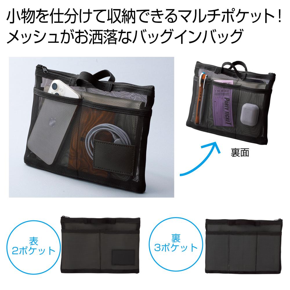 中身が見えるメッシュバッグインバッグ
