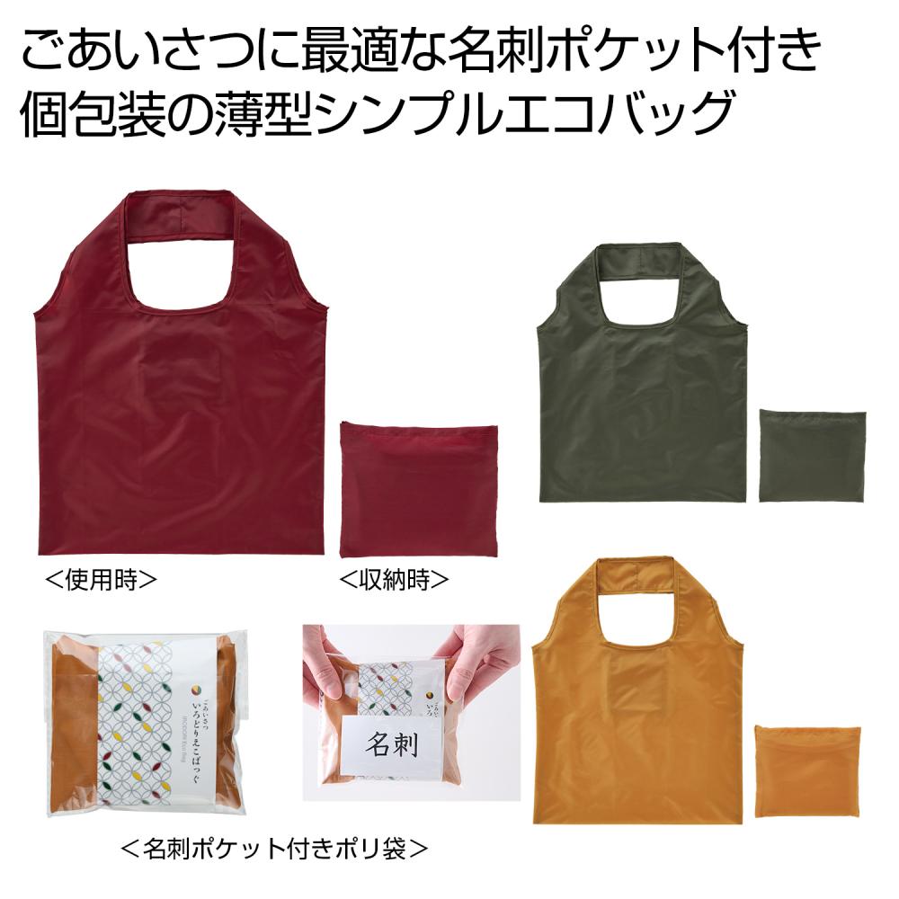 ごあいさつ いろどりえこばっぐ1個