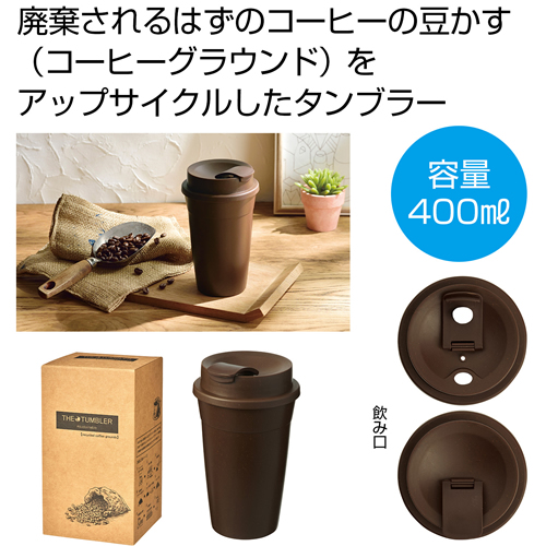 ザ・タンブラー（コーヒーグラウンド配合）#sustainable