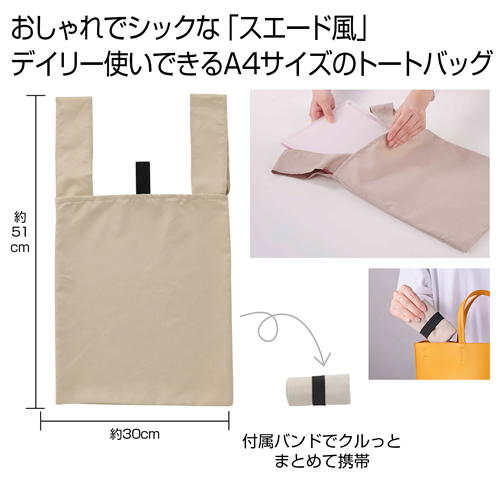 [折り畳みバッグ]スエード風A4トート