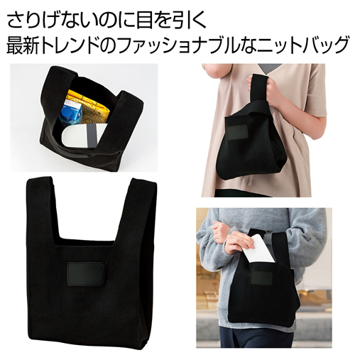 ニットバッグ1個（ブラック）