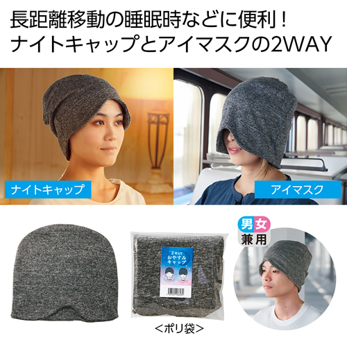 [ビューティ/コスメ] 2WAYおやすみキャップ
