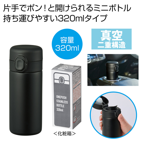 ワンプッシュ真空ステンレスボトル450ml（ホワイト）