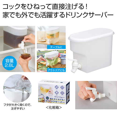 [アウトドア/レジャー] 持たずに注げる！ドリンクサーバー2.8L