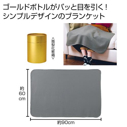 ゴールドボトルブランケット