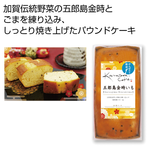 [お菓子ギフト] 金澤ケーキ 五郎島金時いも