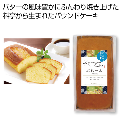 [お菓子ギフト] 金澤ケーキ ぷれーん