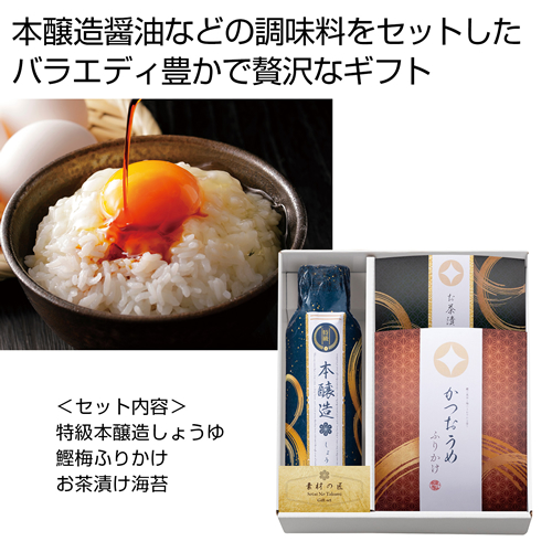 [調味料ギフト] 素材の匠 調味料バラエティギフト