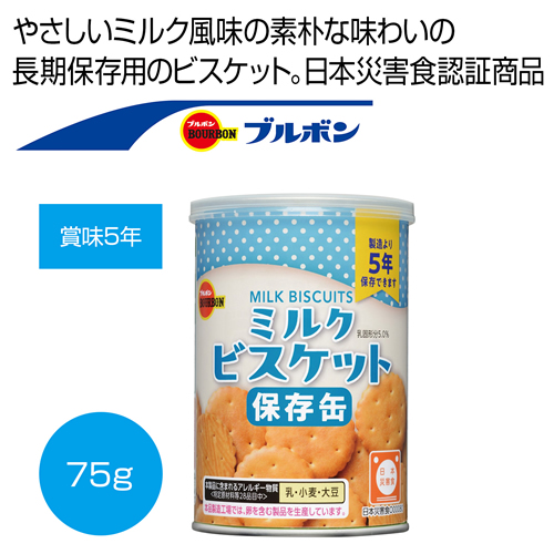 [保存食] ブルボン 缶入ミルクビスケット75g