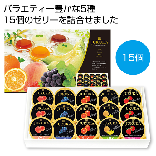 [お菓子ギフト] 熟果ゼリーギフト15個