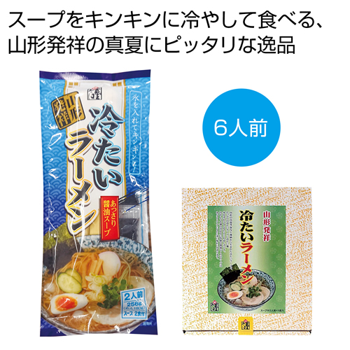 [ラーメンギフト] 山形発祥 冷たいラーメン6食セット