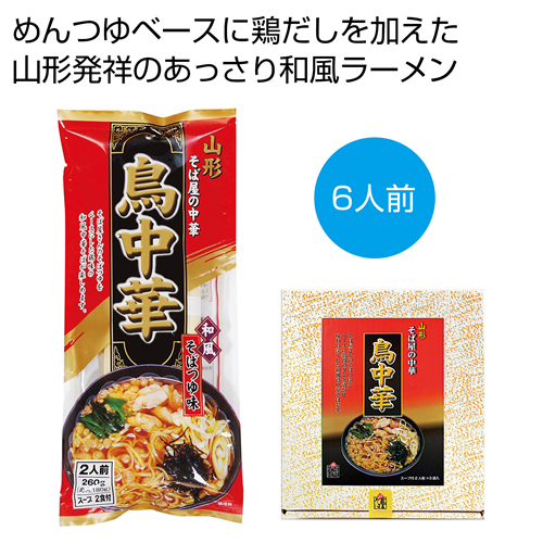 [ラーメンギフト] 山形そば屋の中華 鳥中華6食セット
