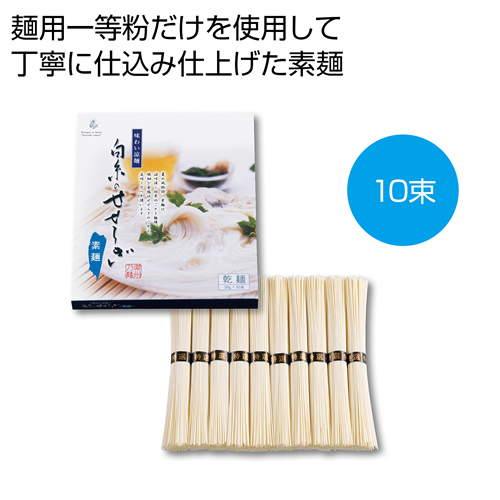 [そうめんギフト] 味わい涼麺 白糸のせせらぎ素麺10束