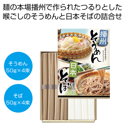 [食品ギフト] 播州そうめん・日本そばセット