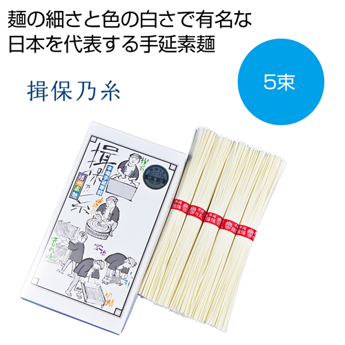 [そうめんギフト] 揖保乃糸 上級5束