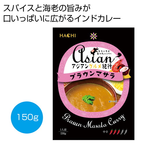 [食品ギフト] アジアングルメ紀行 プラウンマサラ中辛150g