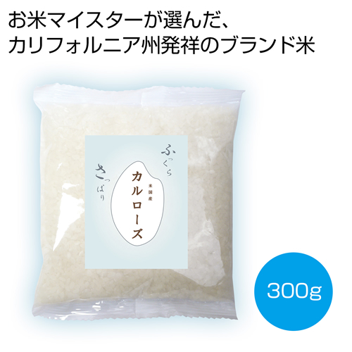 [食品（お米ギフト）] お米マイスターが選んだカルローズ米300g