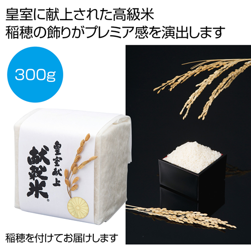 [食品（お米ギフト）] 稲穂付き 皇室献上献穀米300g