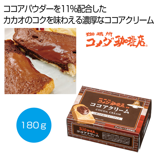 [食品ギフト] 珈琲所 コメダ珈琲店監修 ココアクリーム180g