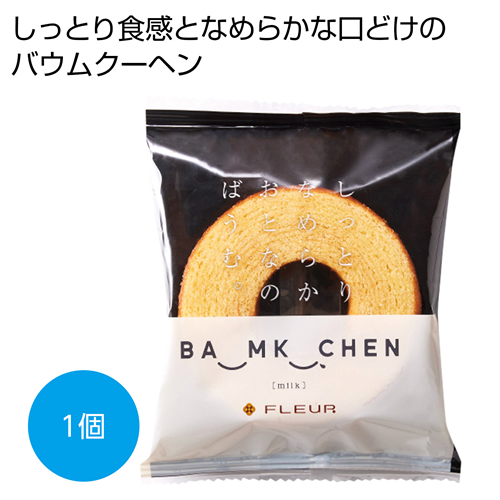 [お菓子ギフト] しっとりなめらかおとなのばうむ ミルク1個