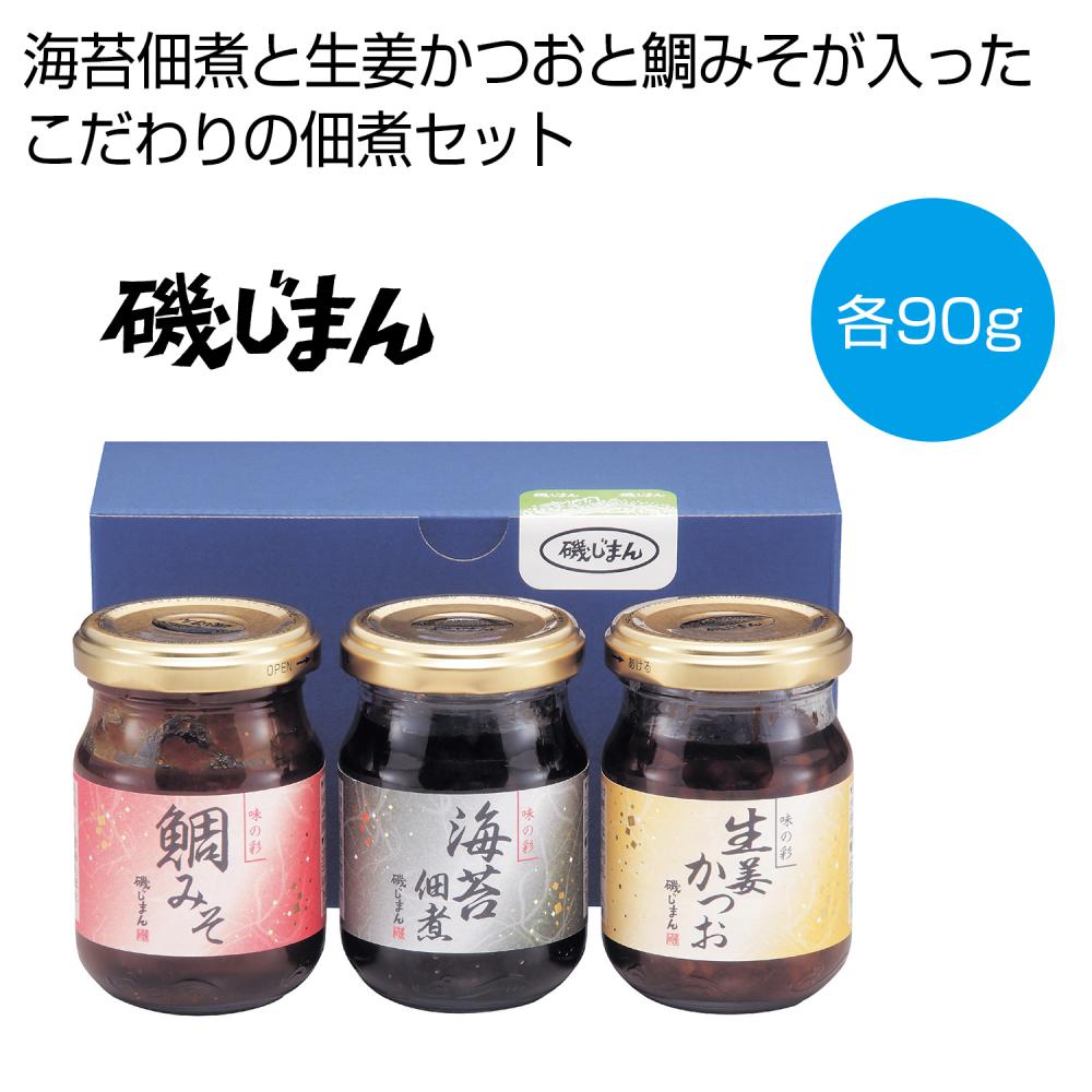 磯じまん 3種の佃煮ギフト